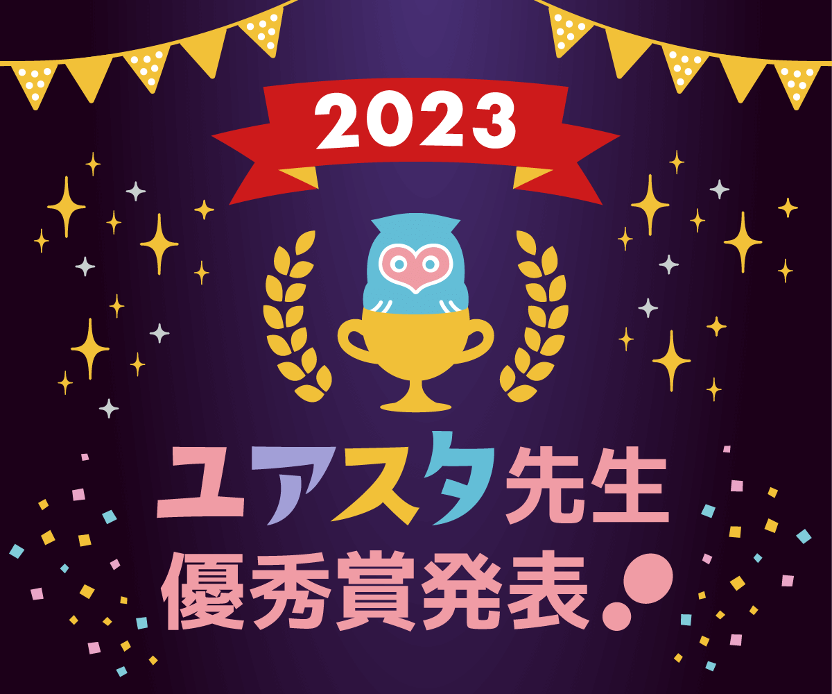 2023ユアスタ先生優秀賞発表！！