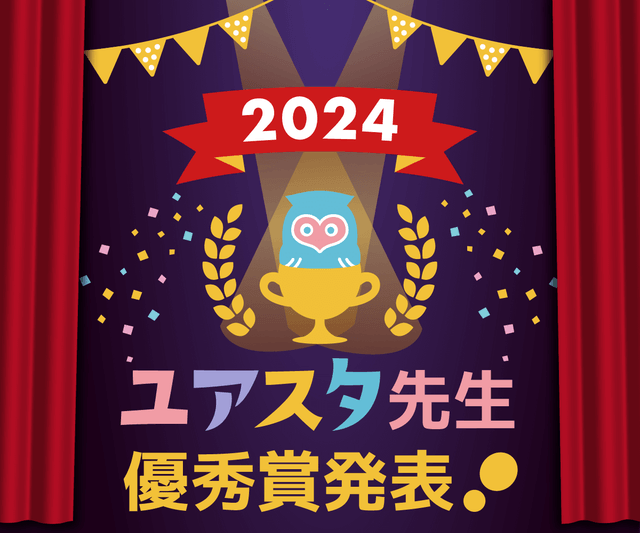 2024ユアスタ先生優秀賞発表！！