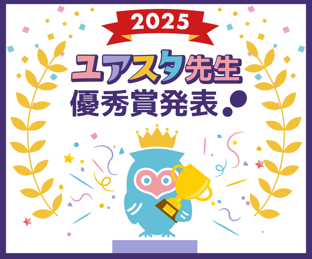 2025ユアスタ先生優秀賞発表！！