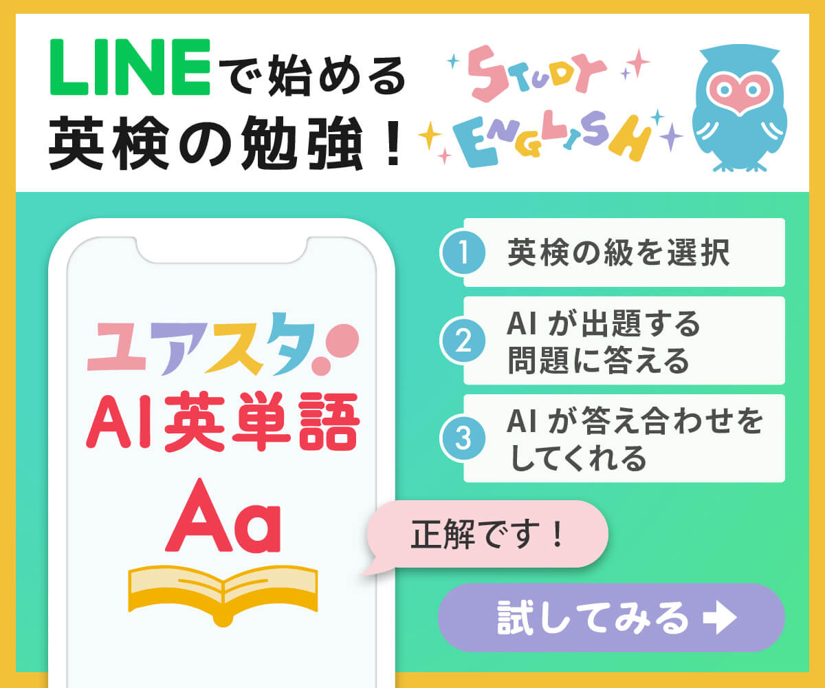 ユアスタAI英単語