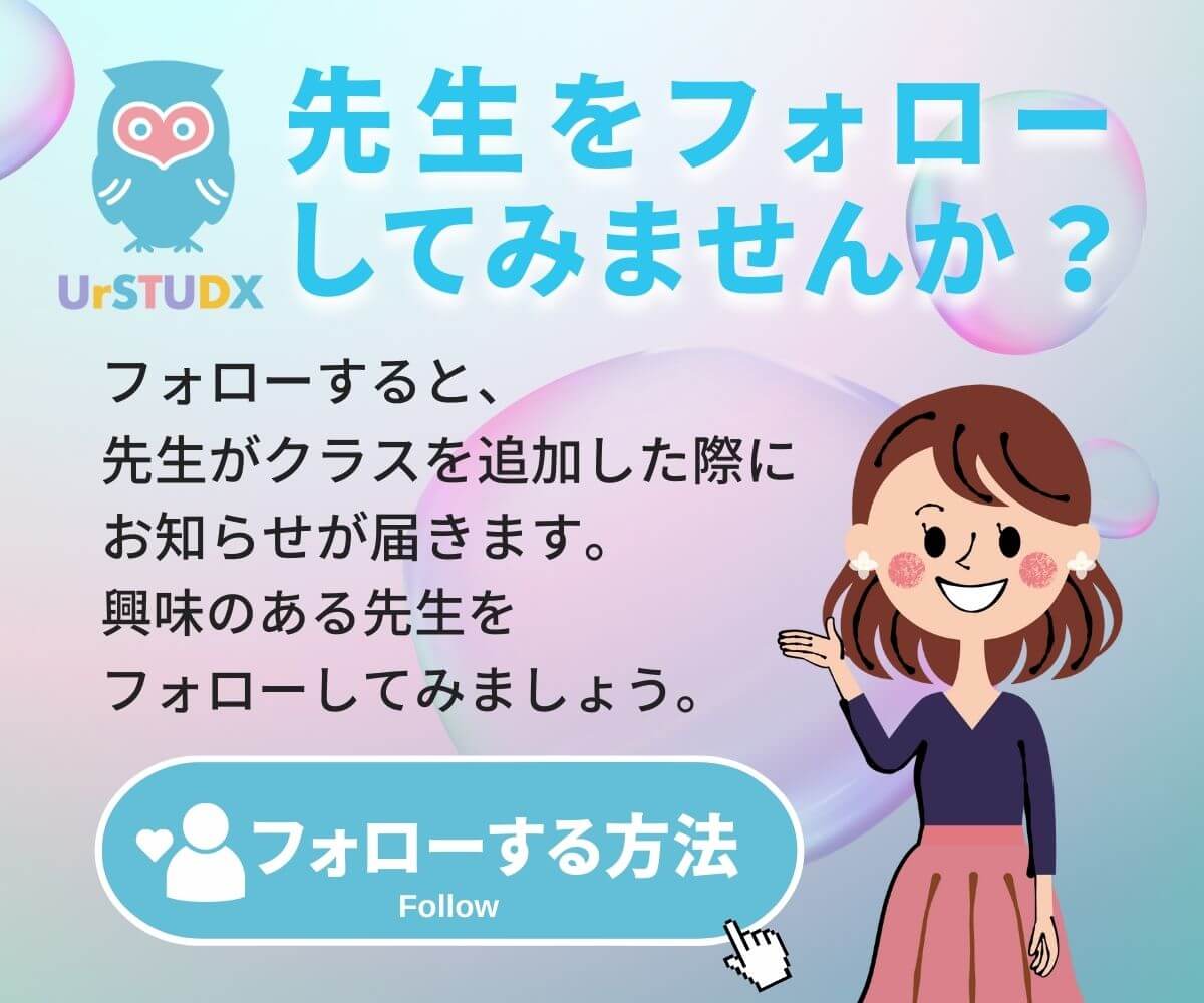 先生をフォローしてみませんか？
