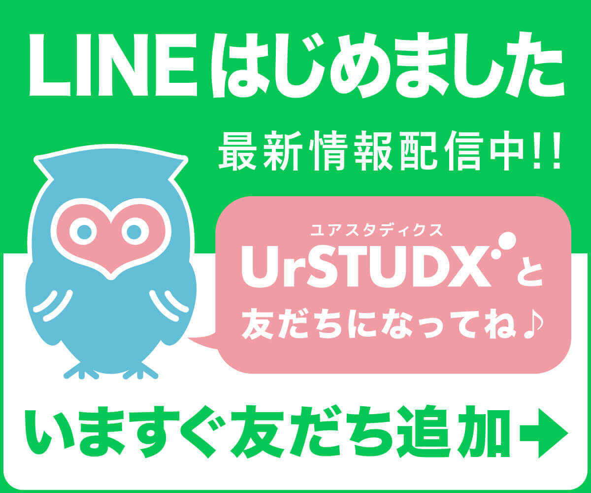 LINEはじめました！UrSTUDX[ユアスタディクス]と友だちになってね♪
