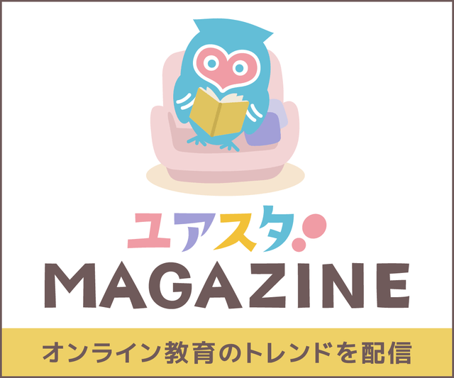 ユアスタMAGAZINE - オンライン教育のトレンドを配信