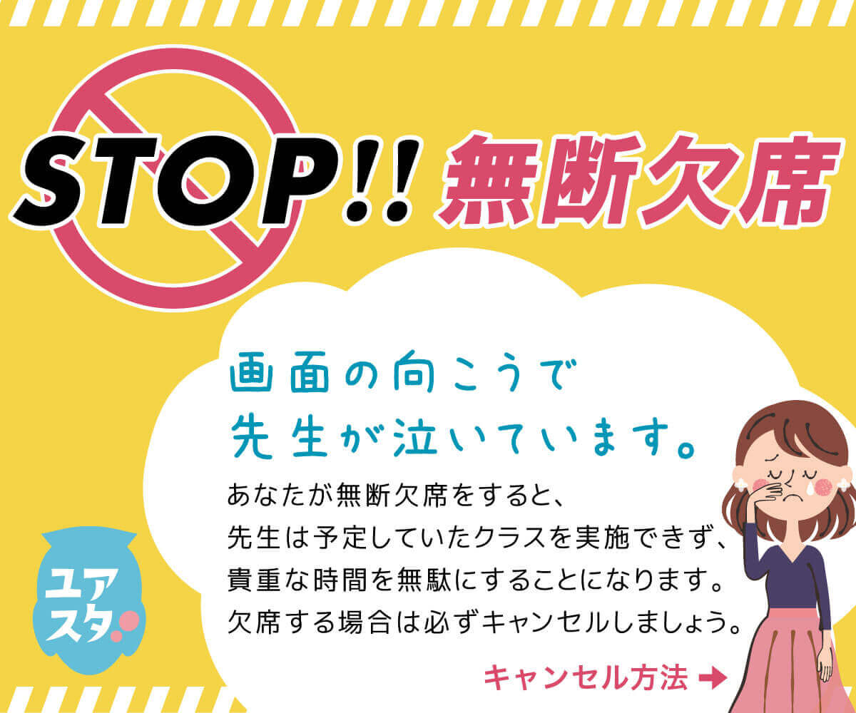 STOP!!無断欠席 - 画面の向こうで先生が泣いています。欠席する場合は必ずキャンセルしましょう。
